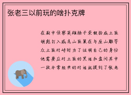 张老三以前玩的啥扑克牌