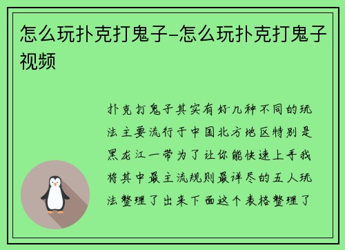 怎么玩扑克打鬼子-怎么玩扑克打鬼子视频