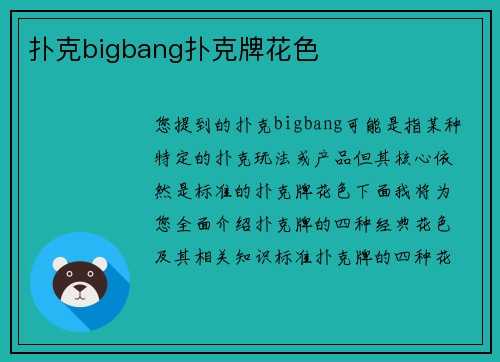 扑克bigbang扑克牌花色